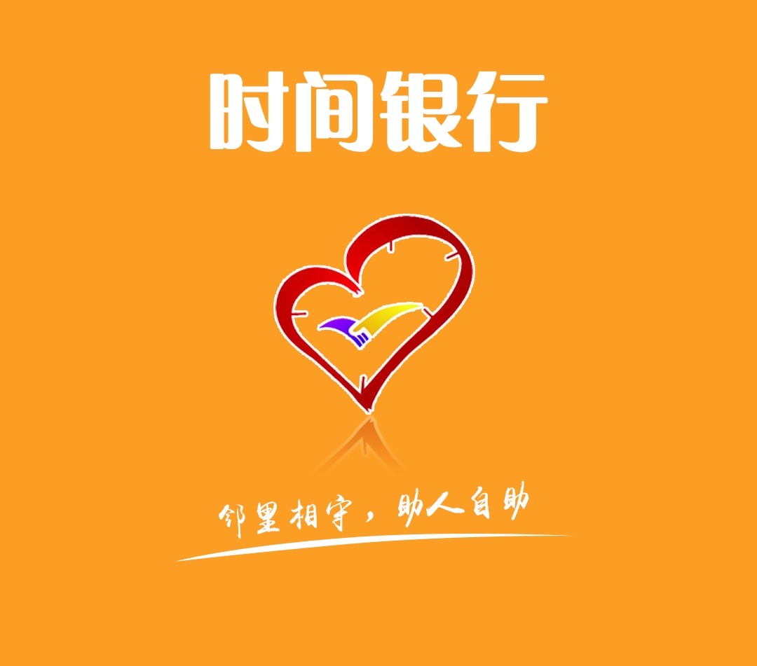 美好时间银行---中国文明网